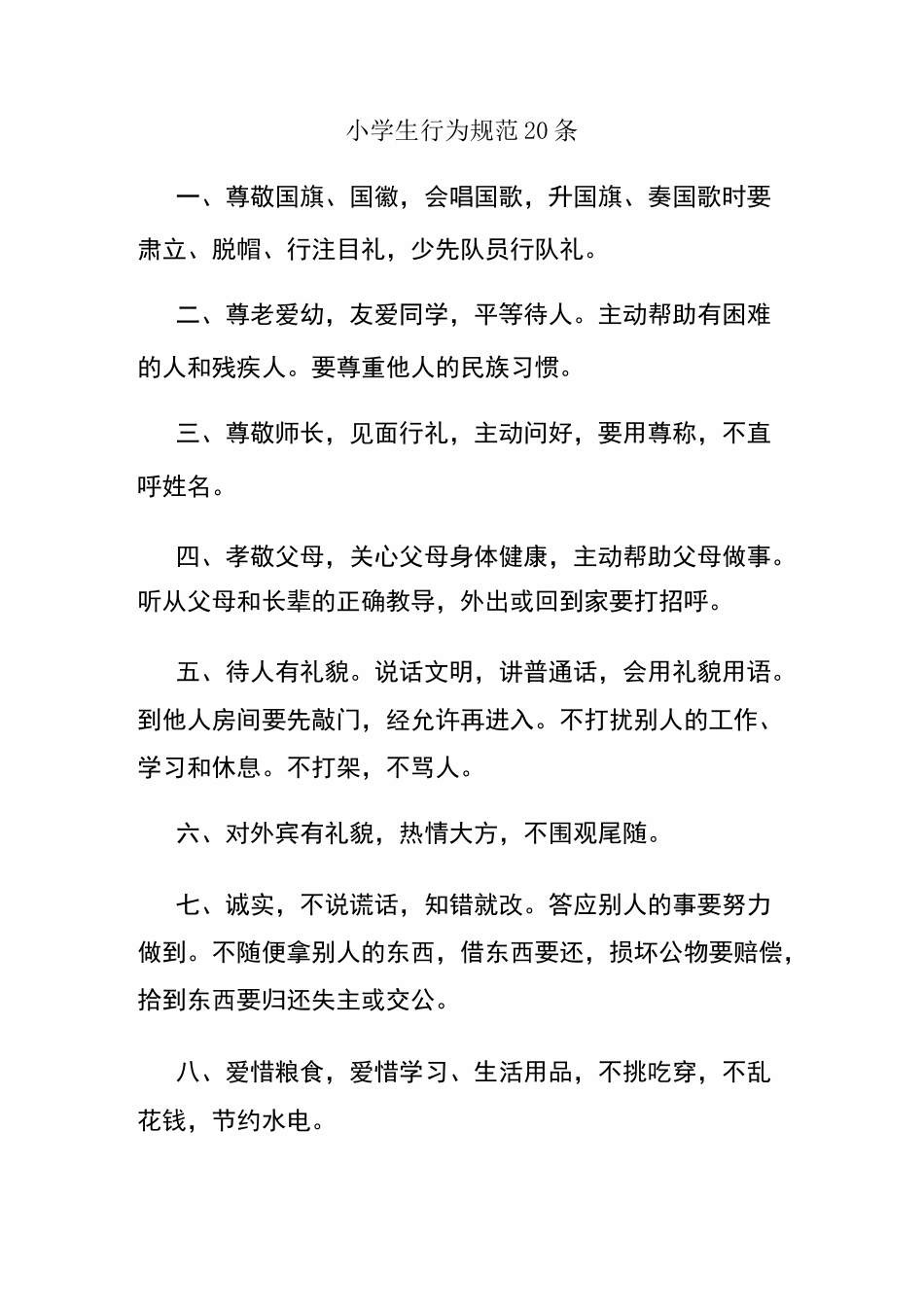小学生行为规范20条_第1页
