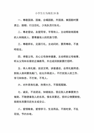 小学生行为规范20条