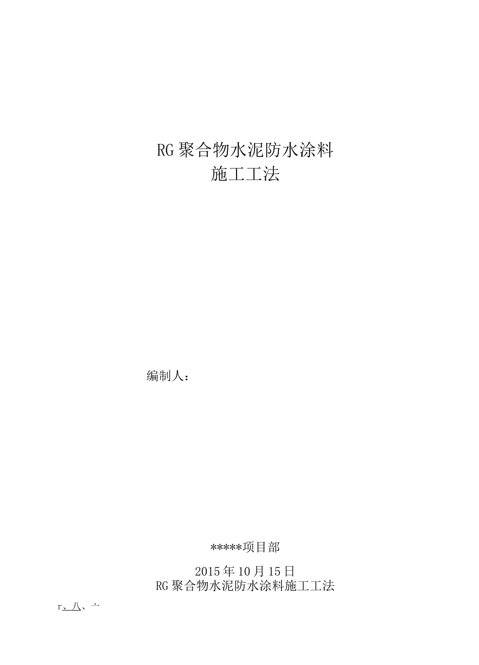 RG聚合物水泥防水涂料施工工法_第1页