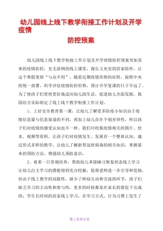 幼儿园线上线下教学衔接工作计划及开学疫情防控预案