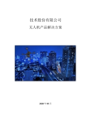 大华无人机产品解决方案
