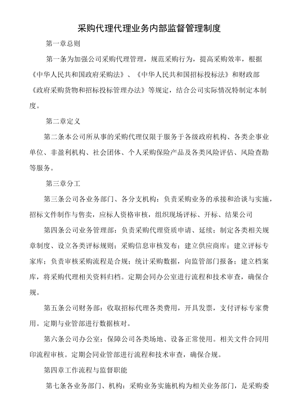 采购代理业务内部监督管理制度 _第1页