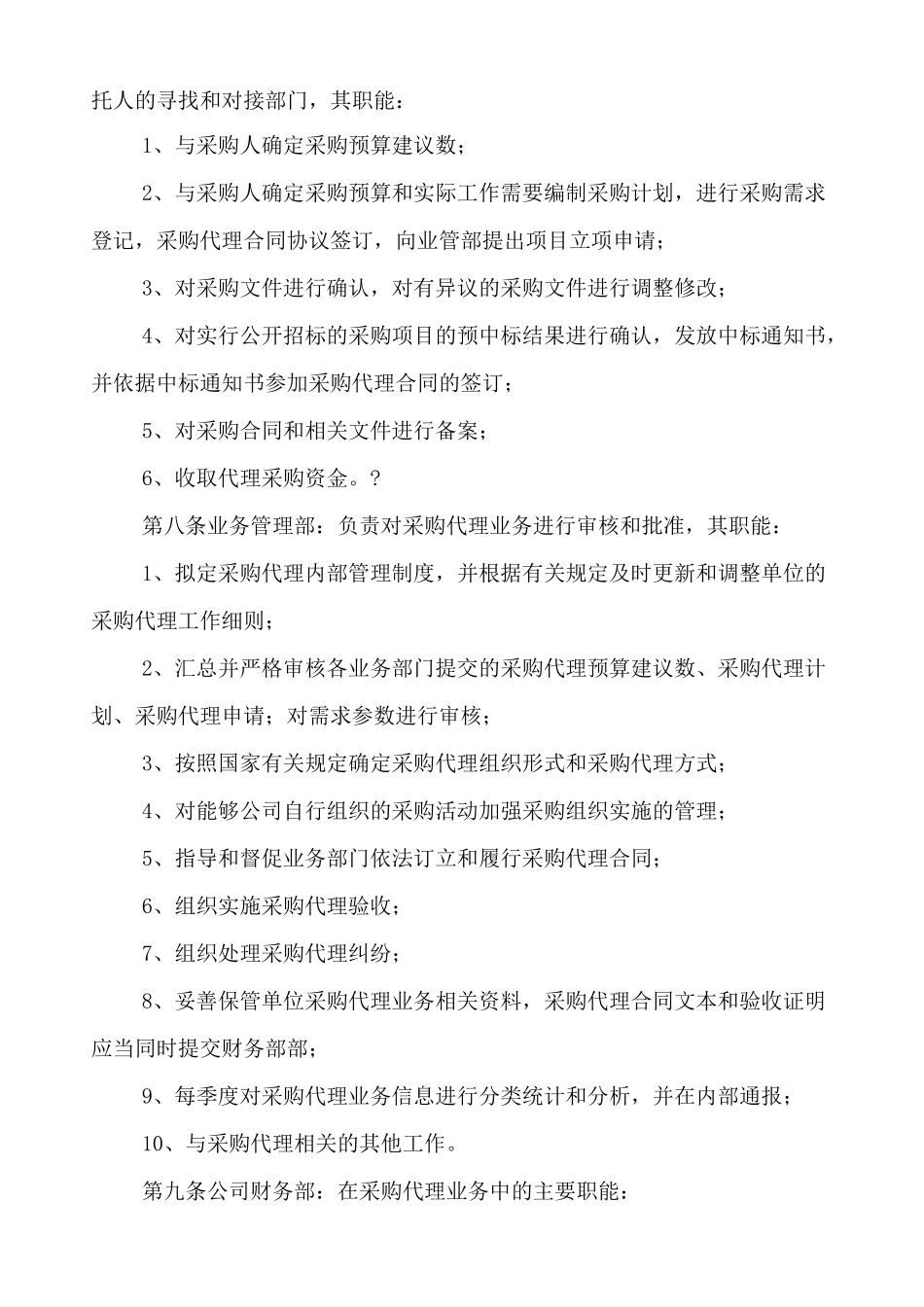 采购代理业务内部监督管理制度 _第2页