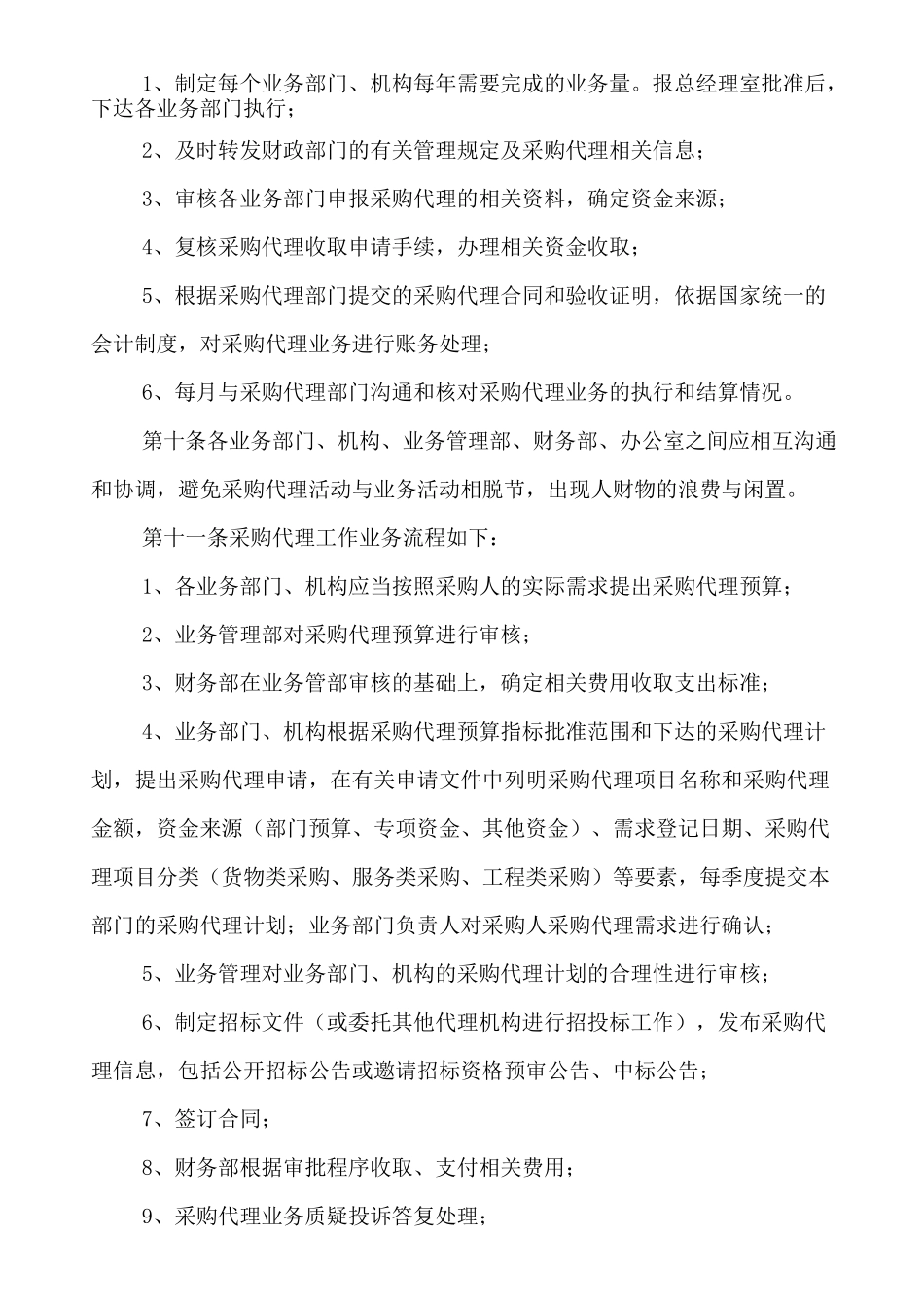 采购代理业务内部监督管理制度 _第3页