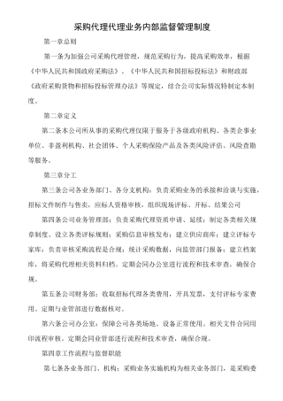 采购代理业务内部监督管理制度 