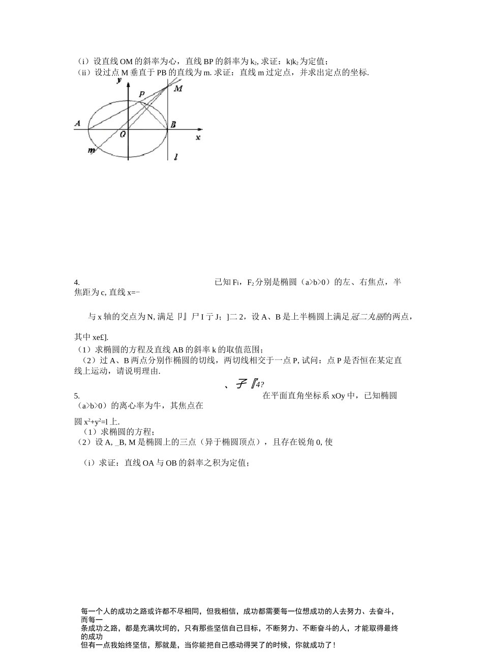 高中数学椭圆定点定值专题习题_第2页