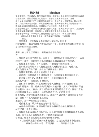 RS485通信和Modbus协议