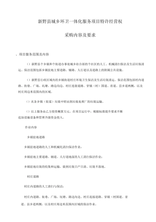 新野城乡环卫一体化服务项目特许经营权