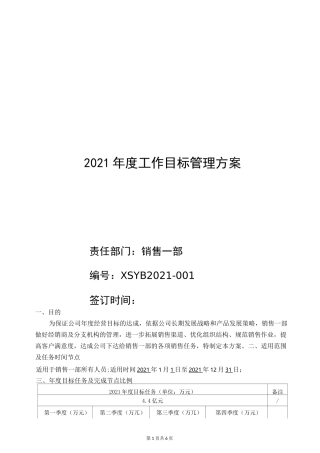 销售部门管理方案及年度目标任务