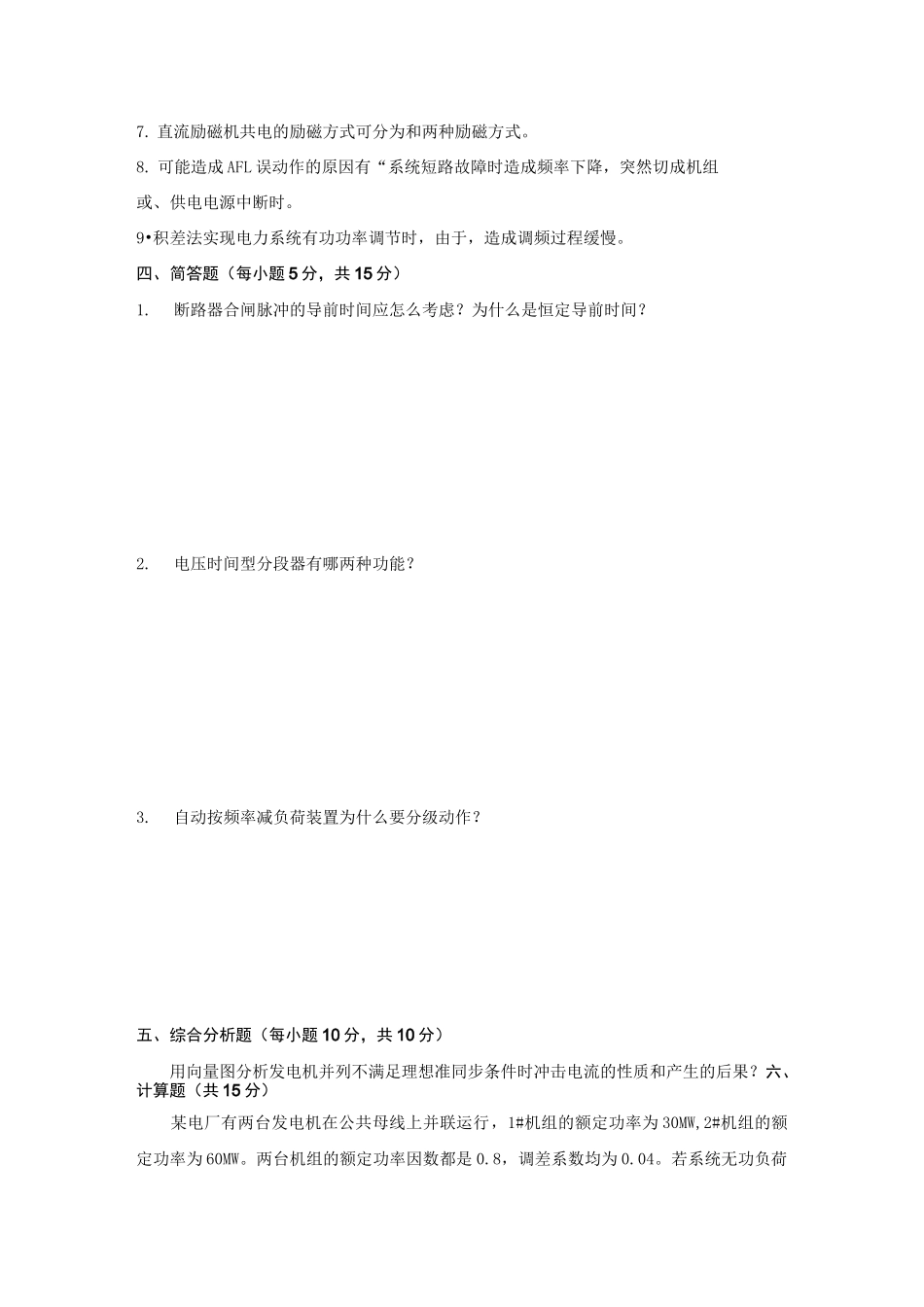 《电力系统自动化技术》复习题1_第3页