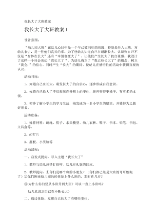 我长大了大班教案