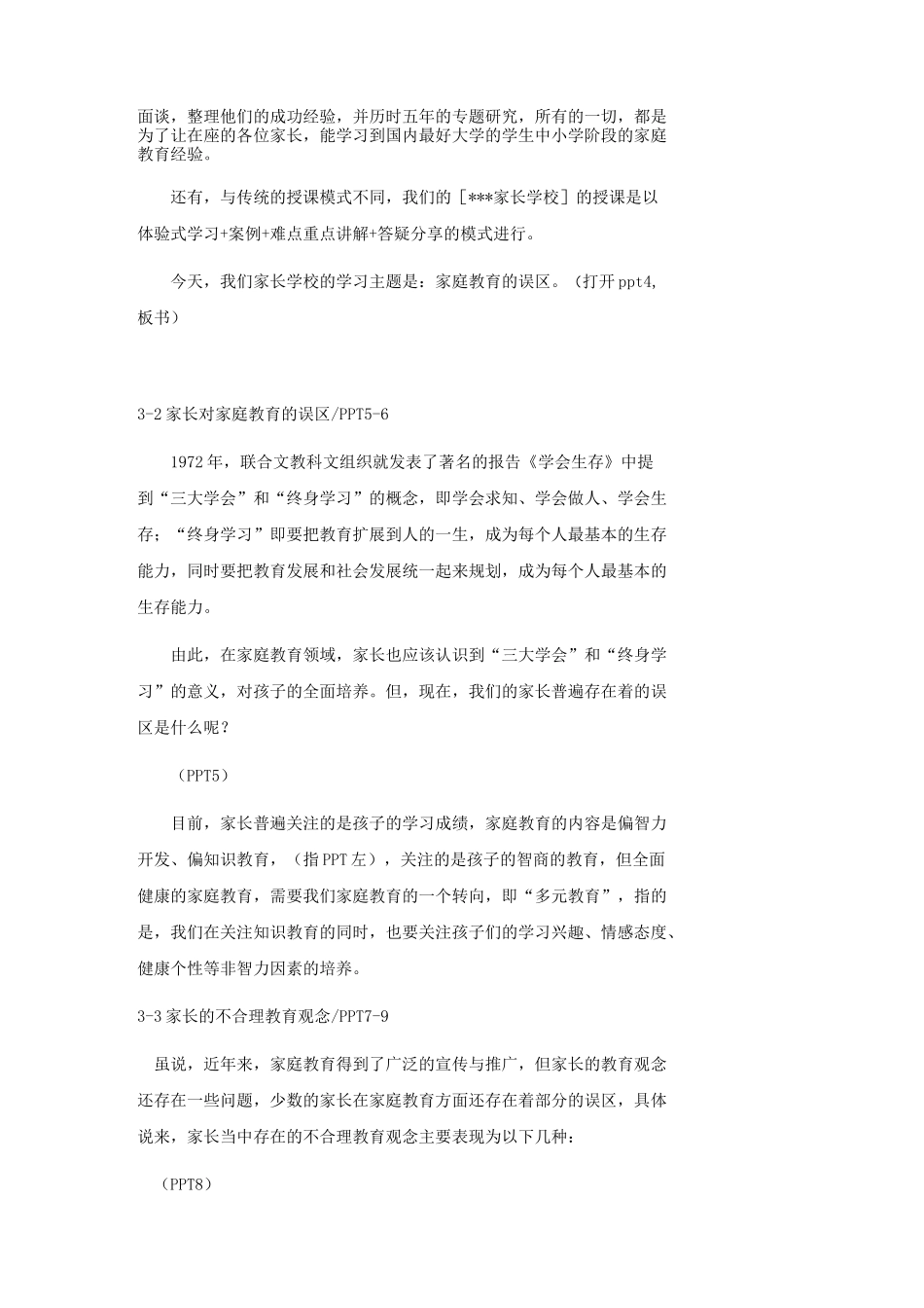 家庭教育讲座-家庭教育的误区【图文讲稿】_第2页