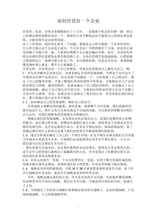 如何经营好一个企业
