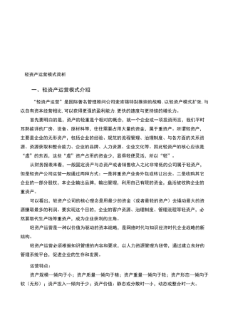 轻资产商业模式简析