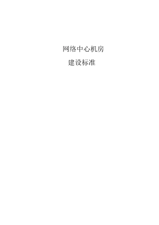 网络中心机房建设标准..