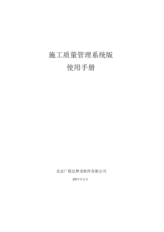 施工质量APP管理系统使用手册