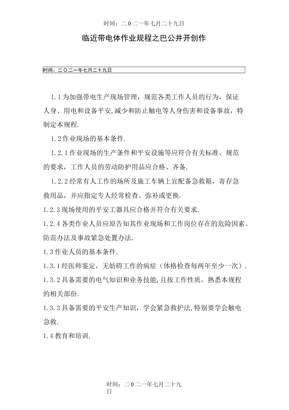 临近带电体作业规程_第1页