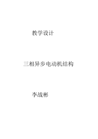 三相异步电动机教案