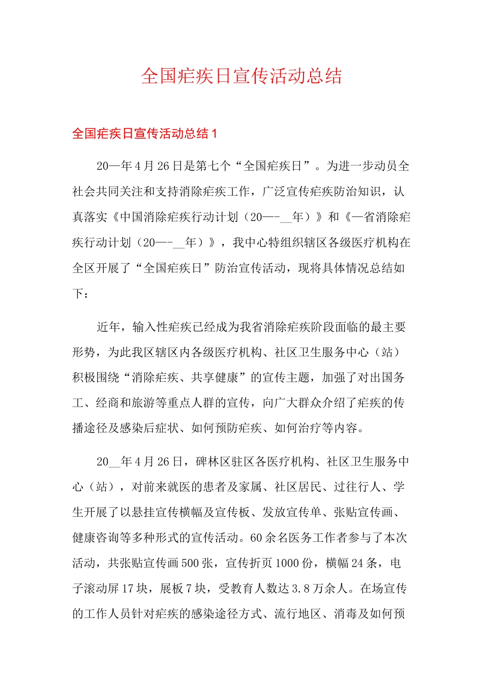 全国疟疾日宣传活动总结_第1页