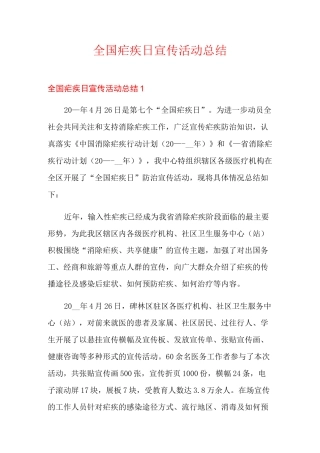 全国疟疾日宣传活动总结