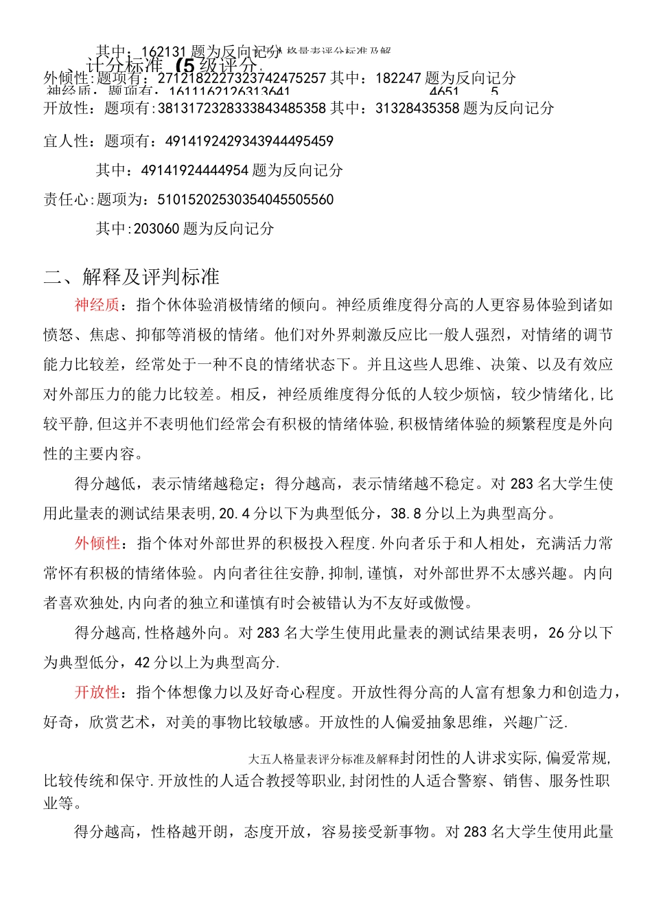 大五人格量表评分标准及解释_第2页