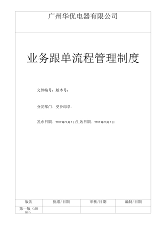业务跟单流程管理制度