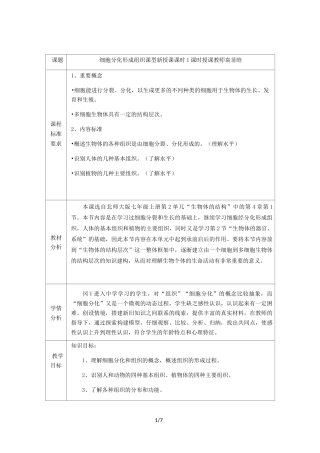 北师大版七年级生物上册第2单元第4章《第1节 细胞分化形成组织》教学设计