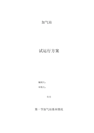 加气站试运行方案汇总