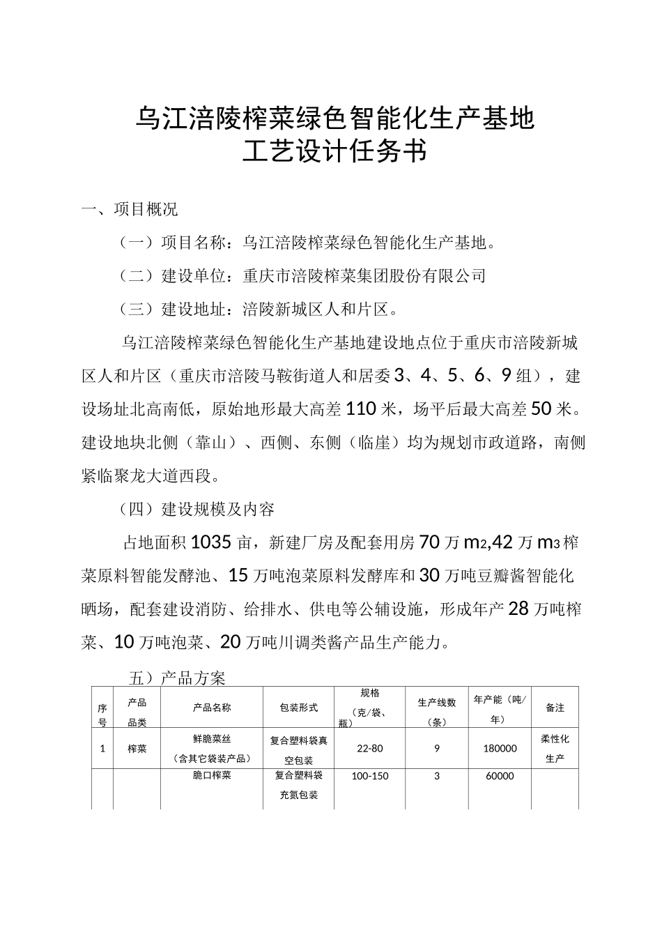 乌江涪陵榨菜绿色智能化生产基地_第1页