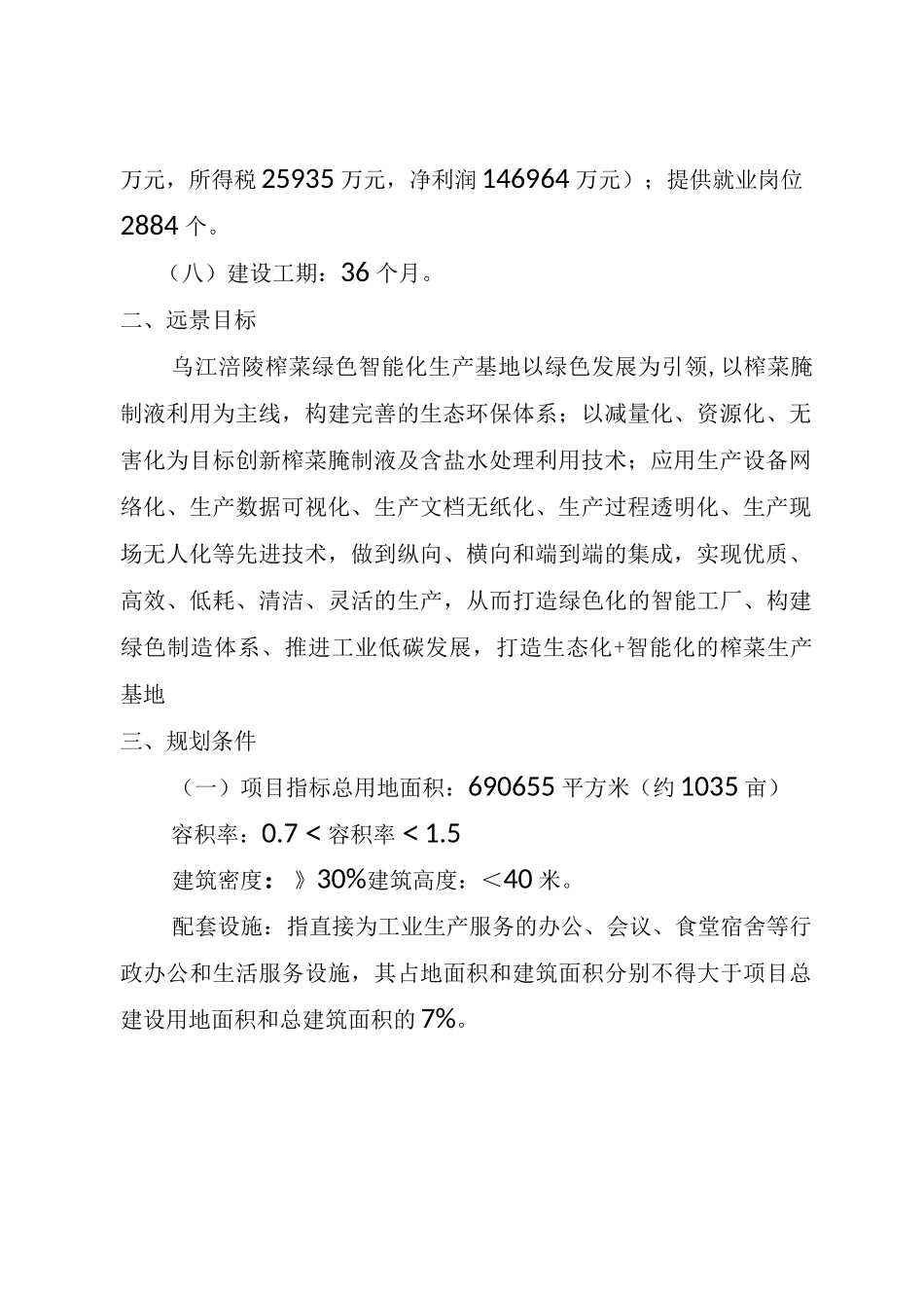 乌江涪陵榨菜绿色智能化生产基地_第3页