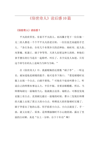 《俗世奇人》读后感10篇