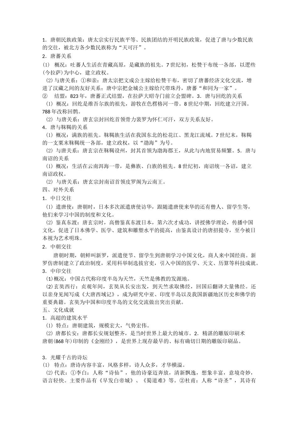 唐朝历史复习专题_第2页