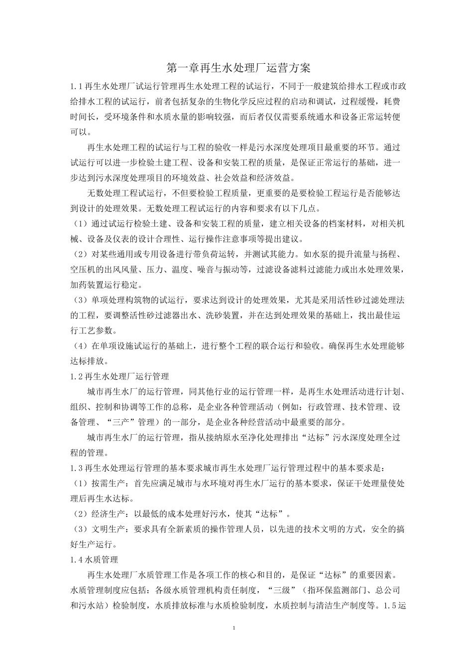 中水运营管理 文档_第1页