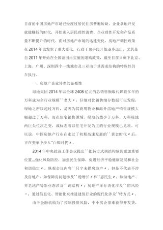 浅谈经济新常态下房地产企业的战略转型