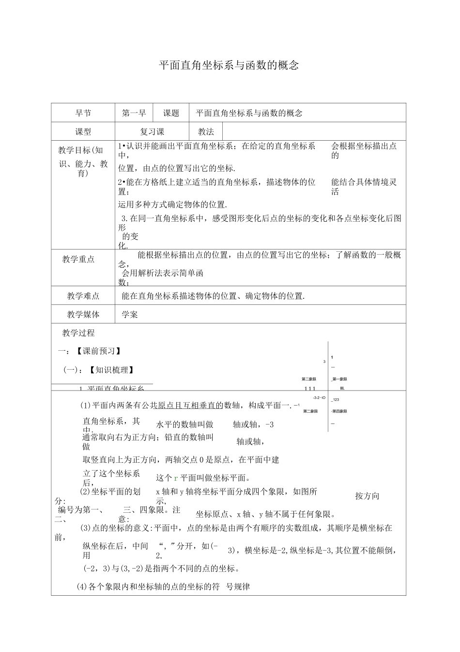 中考复习教学设计：平面直角坐标系与函数的概念_第1页