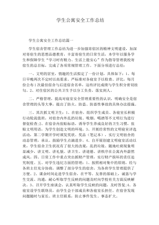 学生公寓安全工作总结