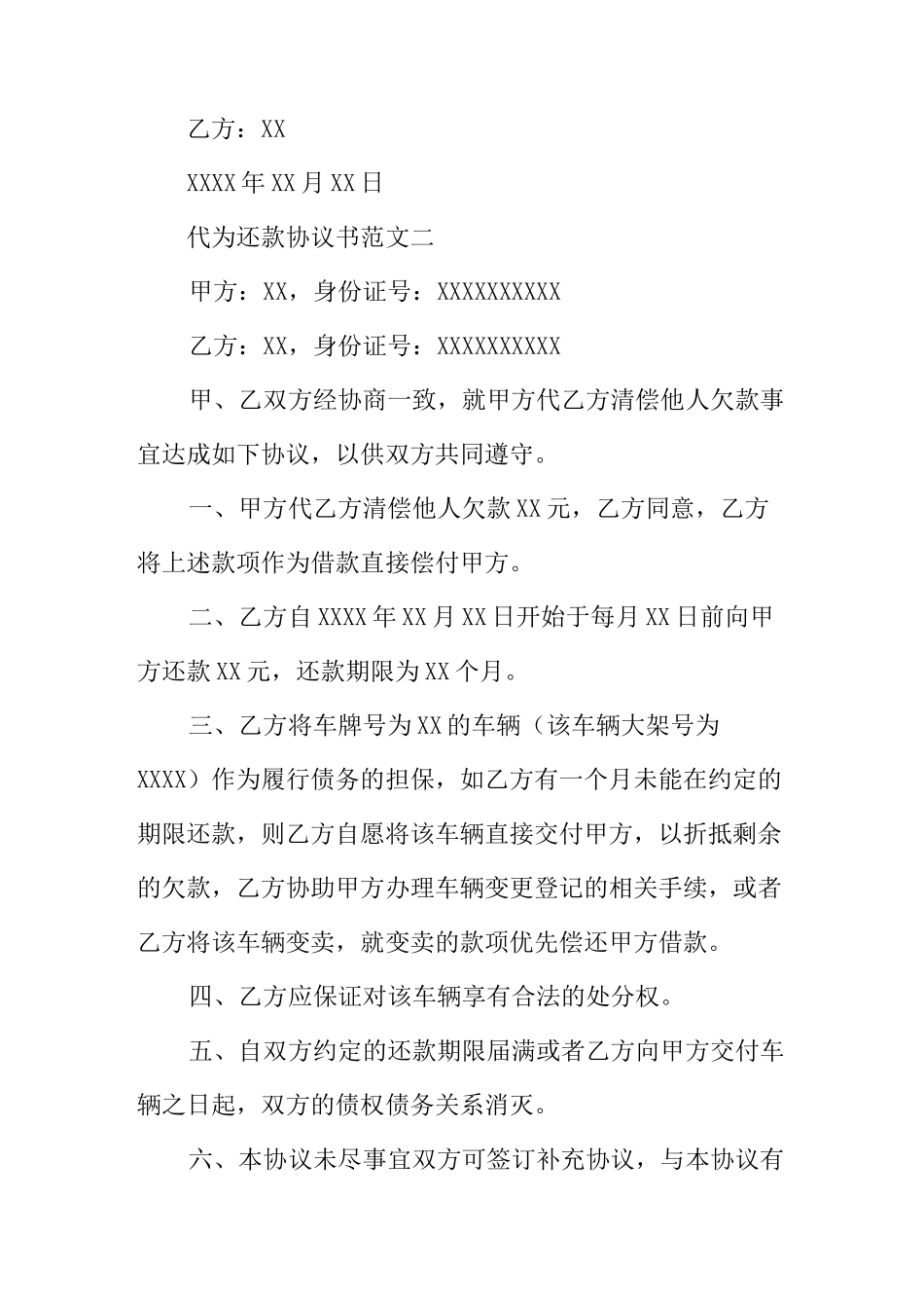 代为还款协议书范文_第3页