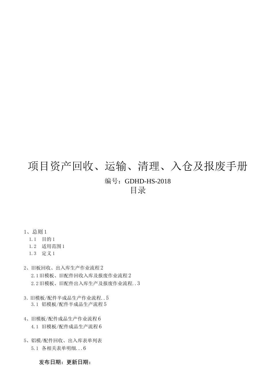 铝合金模板资产项目回收、运输、清理、入仓及报废手册_第1页