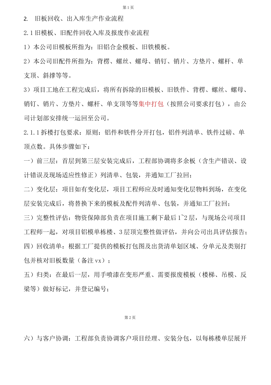 铝合金模板资产项目回收、运输、清理、入仓及报废手册_第3页