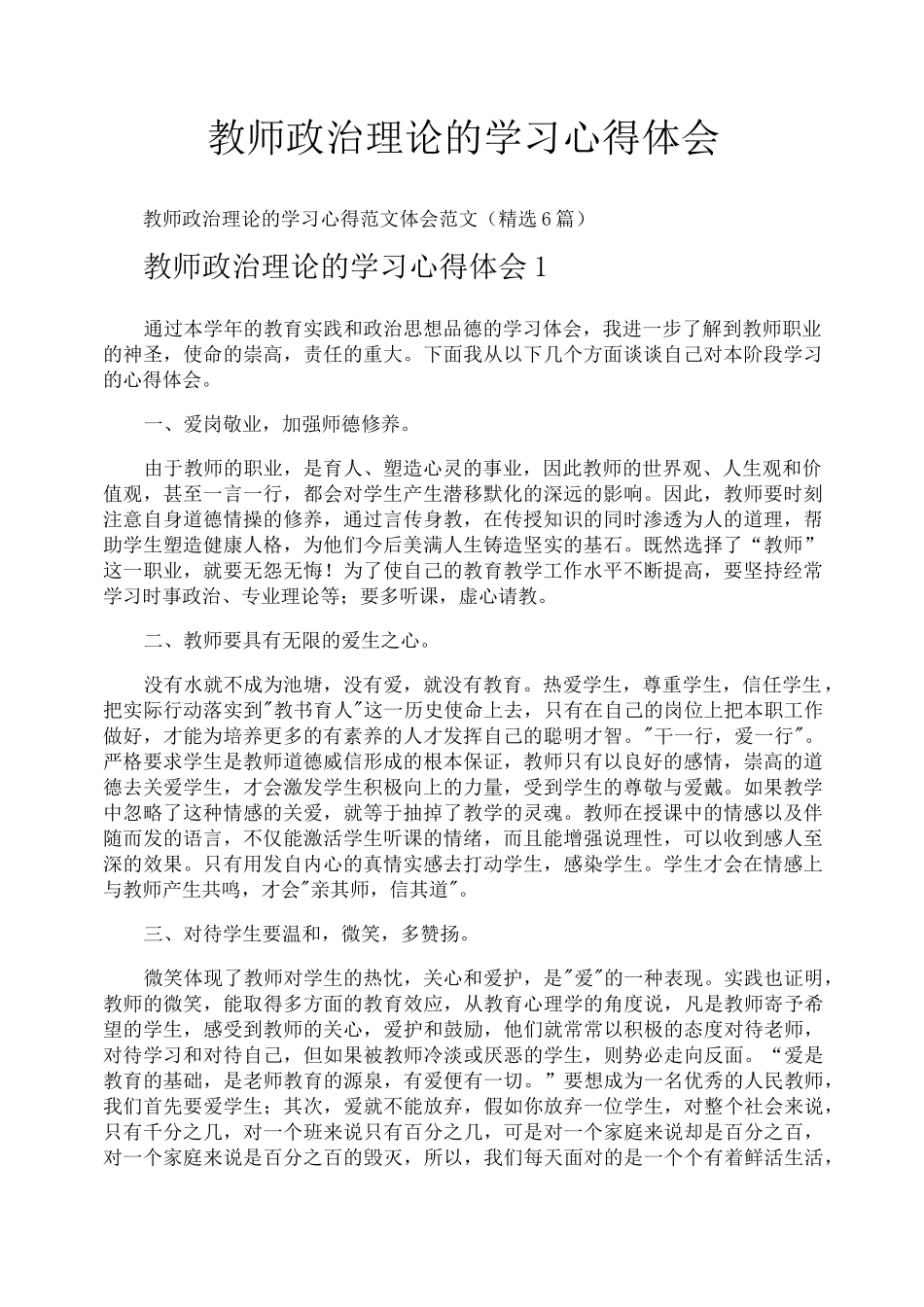 教师政治理论的学习心得体会_第1页