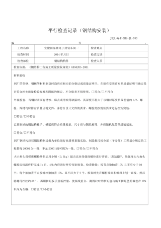 钢结构监理平行检察记录通用