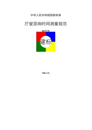厅堂混响时间测量规范GBJ76—84