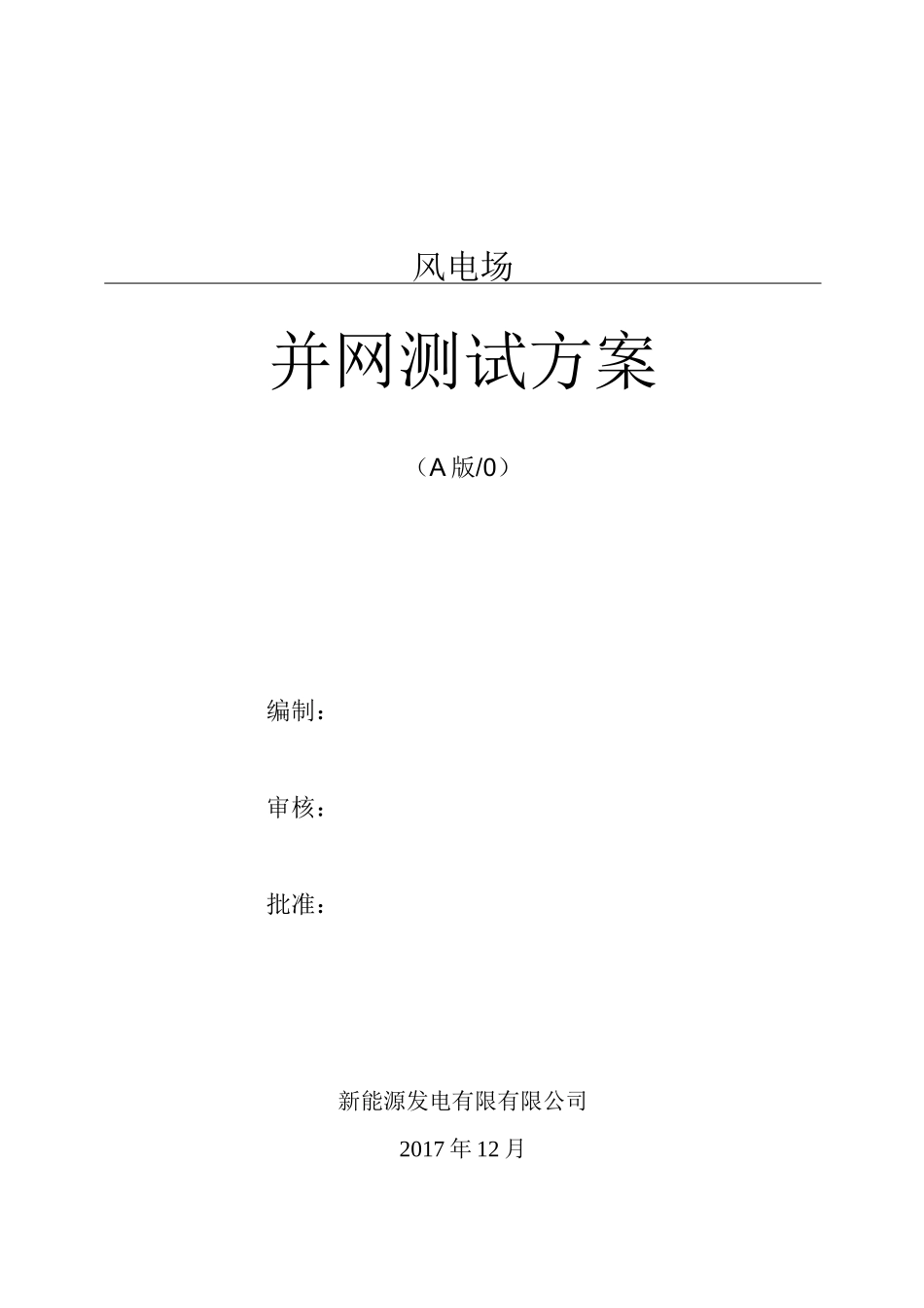 风电场并网测试方案_第1页