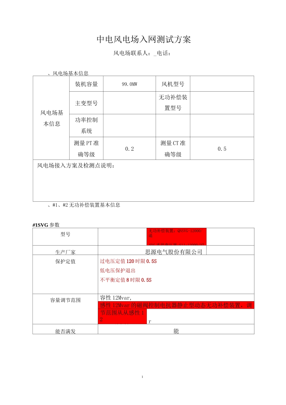 风电场并网测试方案_第3页