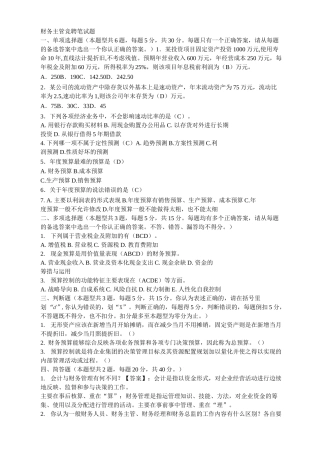 财务主管竞聘笔试题及答案