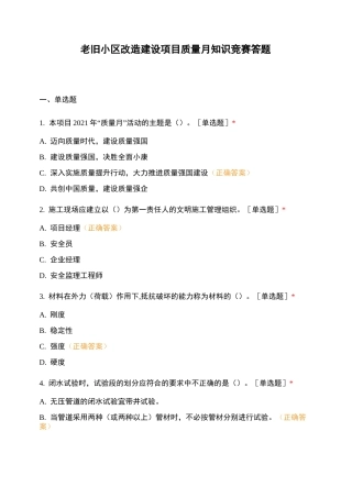 老旧小区改造建设项目质量月知识竞赛答题