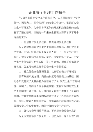 企业安全管理工作报告
