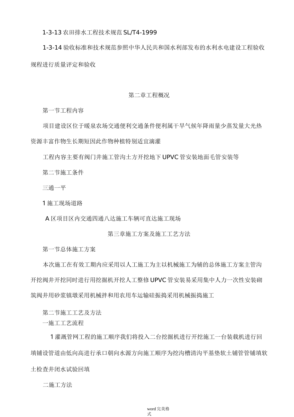 灌溉工程施工组织设计方案_第3页