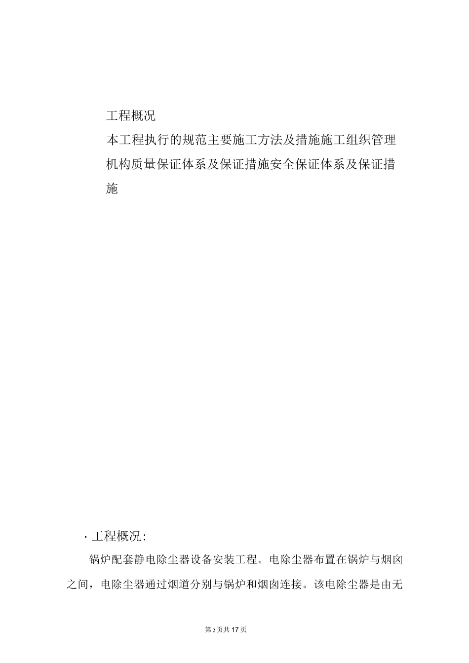 电除尘器施工组织总设计汇总_第2页