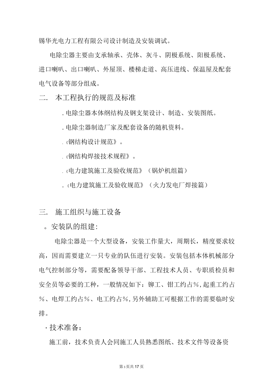 电除尘器施工组织总设计汇总_第3页